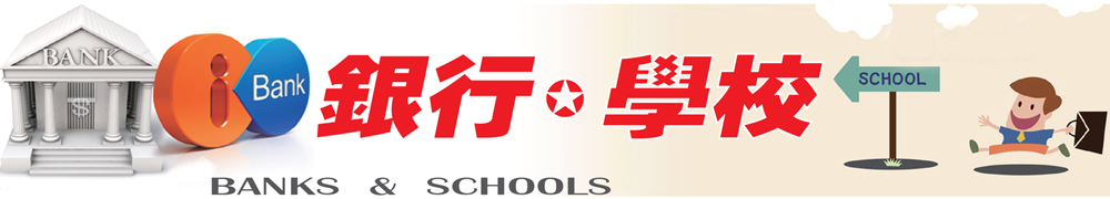 银行 - 学校