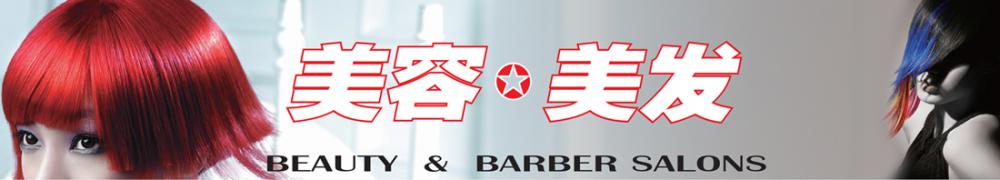 美容 - 美发