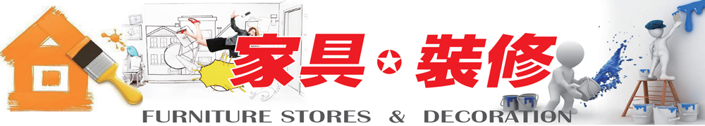 家具 - 装修