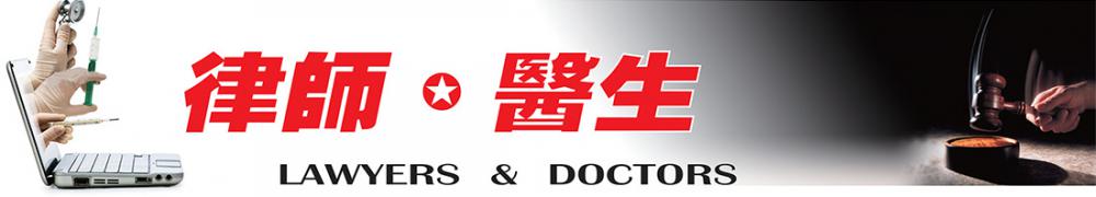 律师 - 医生