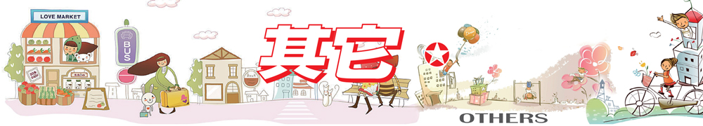 其它