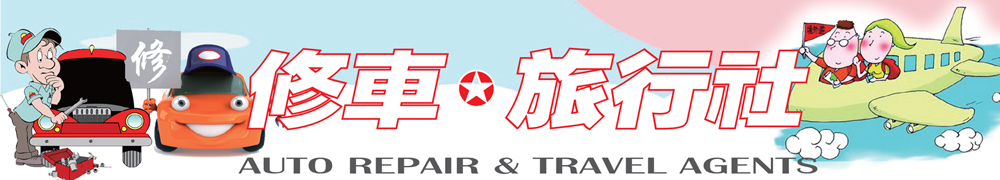 修车 - 旅行社